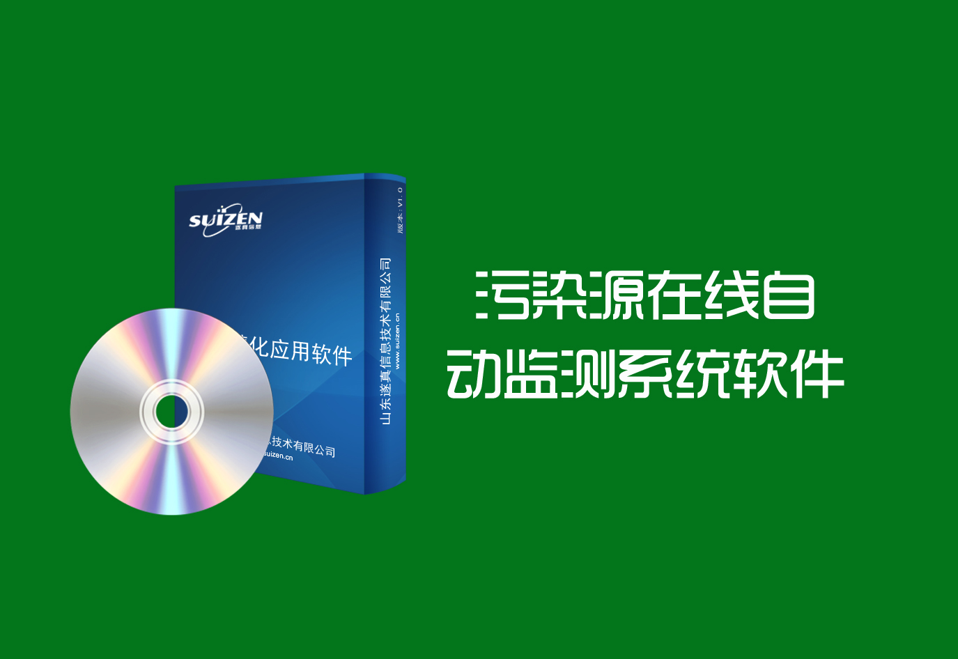 遂真污染源在線監(jiān)測管理系統(tǒng)軟件